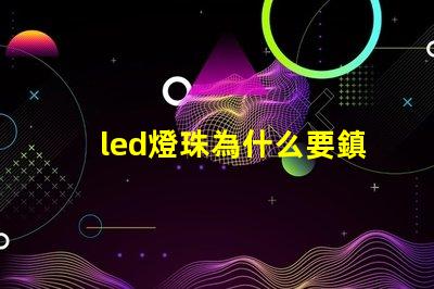 led燈珠為什么要鎮流器 怎么檢查led燈是鎮流器還是燈珠壞